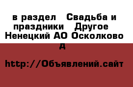  в раздел : Свадьба и праздники » Другое . Ненецкий АО,Осколково д.